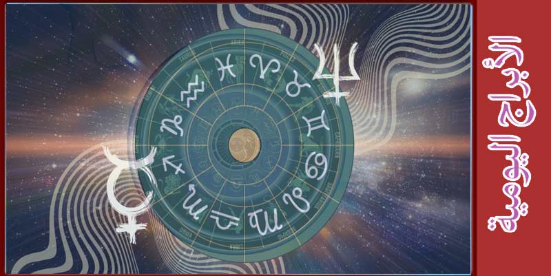أبراج اليوم الخميس 31 أكتوبر 2024: عطارد يتناغم مع نبتون